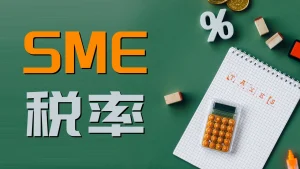 SME Tax Rate