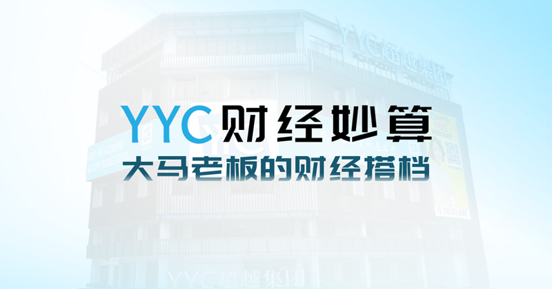 YYC 财经妙算 | YYC超越集团旗下财经内容平台