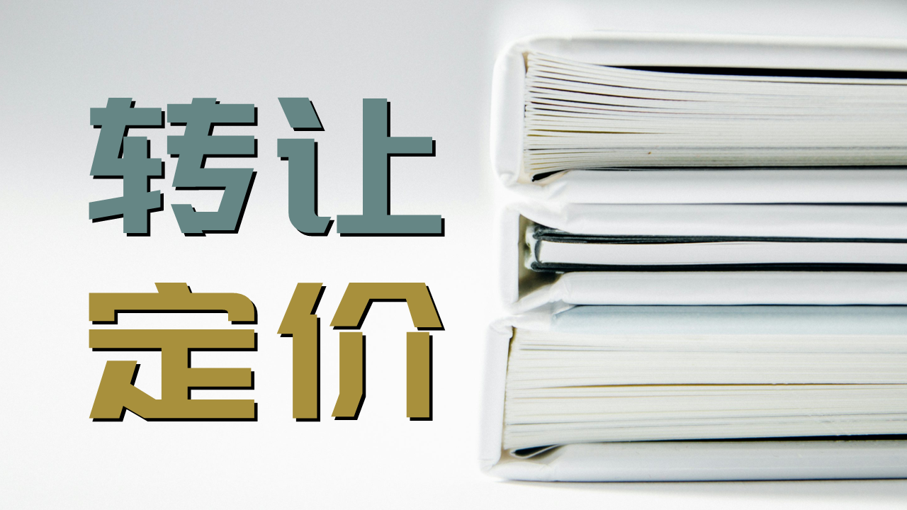 【税务雷区】系列：转让定价14天：时钟还没开始跑，你就已经输了？