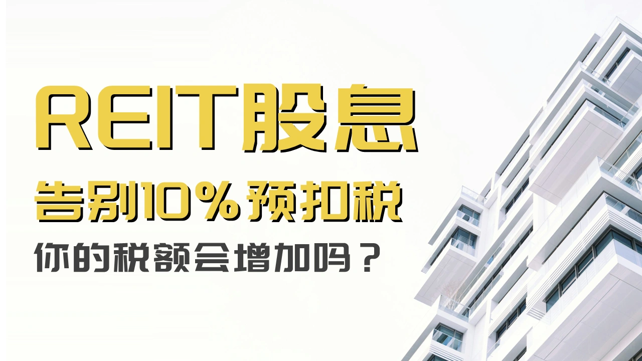 【税务雷区】系列：REIT股息告别10%预扣税——YA 2026起，你的税额会增加吗？