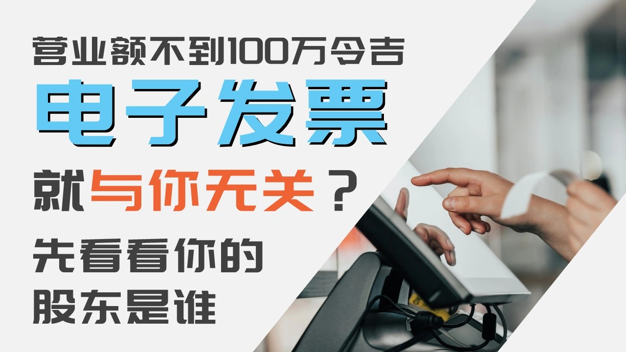 【税务雷区】系列：营业额不到100万令吉，电子发票就与你无关？先看看你的股东是谁