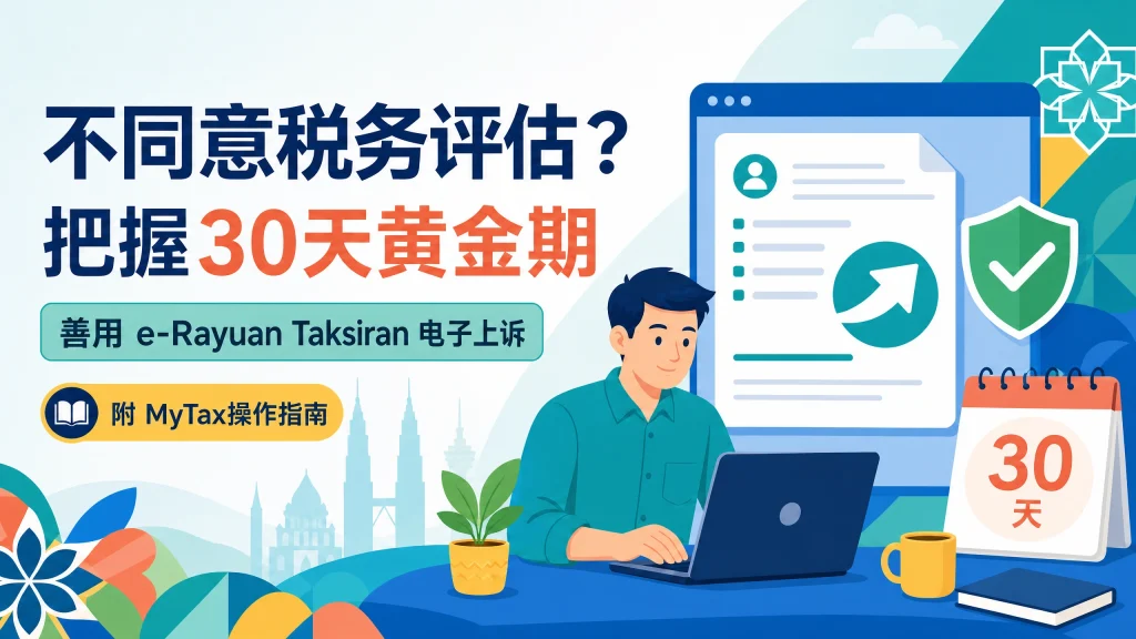 不同意税收局的税务评估？把握30天黄金期，善用电子上诉维权（附MyTax操作指南）